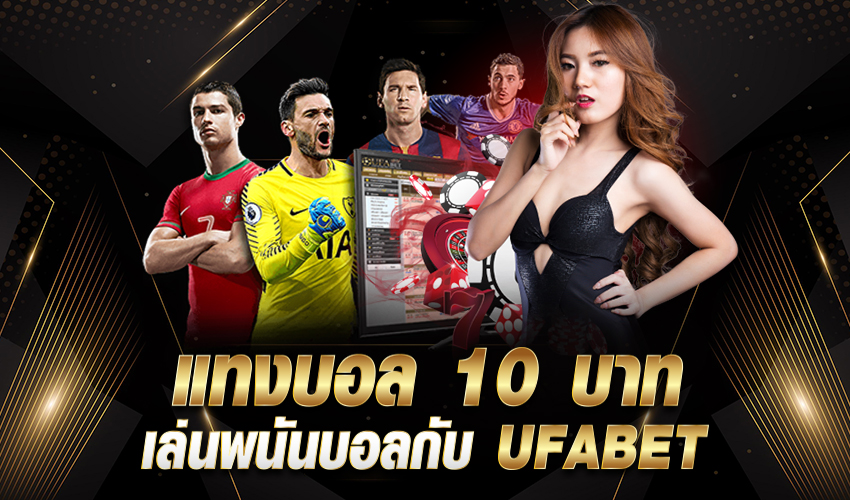 แทงพนันบอลออนไลน์ ufabet