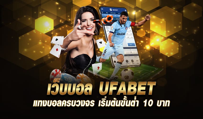 แทงพนันบอลออนไลน์ วันนี้กับ เว็บพนันบอลออนไลน์ UFABET