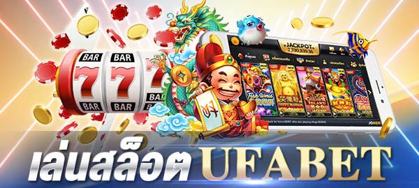 เกมสล็อต ufabet ที่มาแรงที่สุด