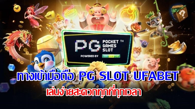 ทางเข้ามือถือ PG SLOT UFABET