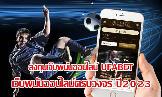 ลงทุนเว็บพนันออนไลน์ UFABET