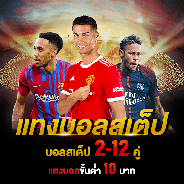 แทงบอลสเต็ป มิกซ์ พาร์เลย์ ufabet