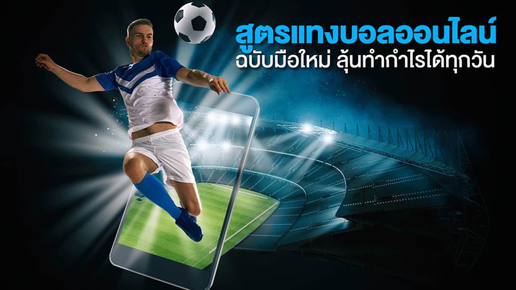 สูตรสำเร็จแทงบอลออนไลน์ UFABET ปี2023