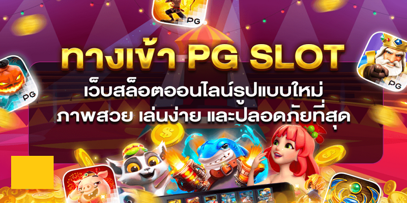 ทางเข้ามือถือ PG SLOT UFABET