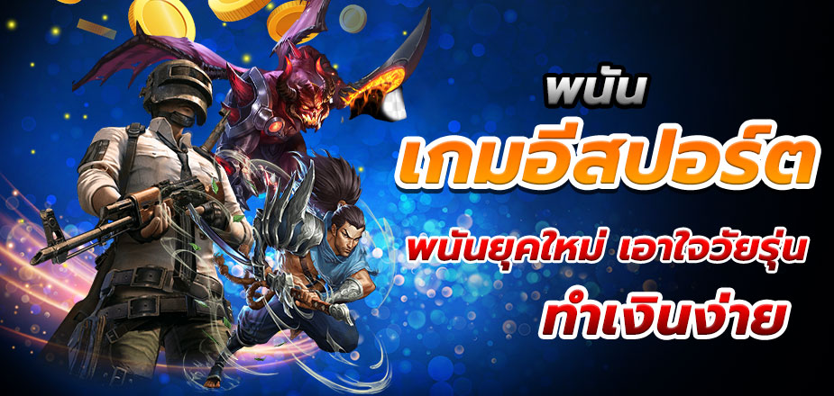 Ufabet Esport แหล่งรวมพนันกีฬาเกมออนไลน์