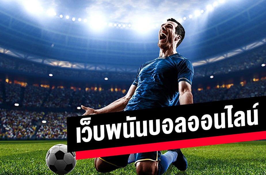 พนันบอลออนไลน์ UFABET