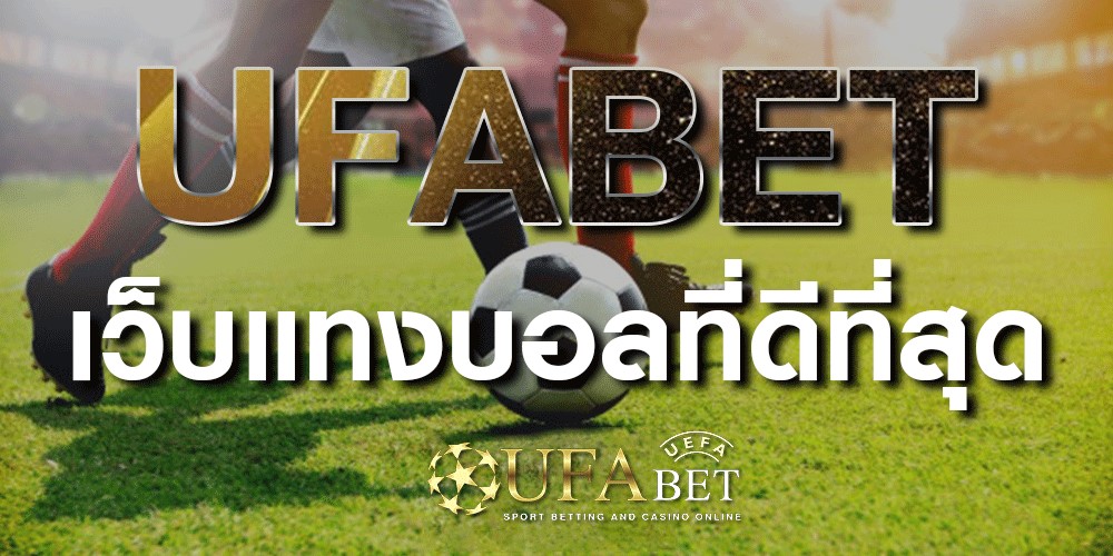 สูตรแทงบอลในเว็บพนันออนไลน์ UFABET