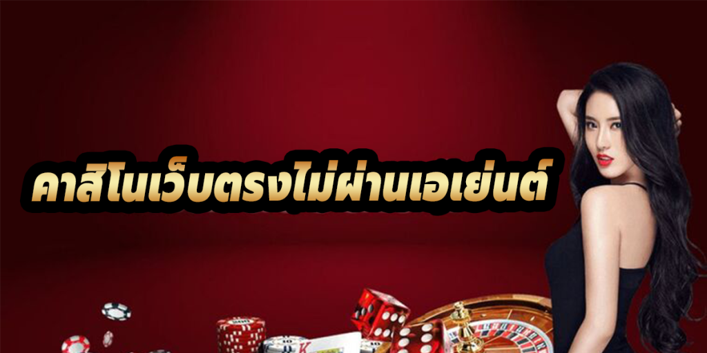 เว็บตรงไม่ผ่านเอเย่นต์ ufabet คืนค่าคอมมิชชั่นมากที่สุด