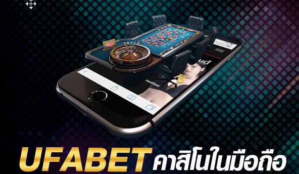 UFABET มือถือ เว็บตรงไม่ผ่านเอเย่นต์ เว็บพนันยอดฮิต ปี2023