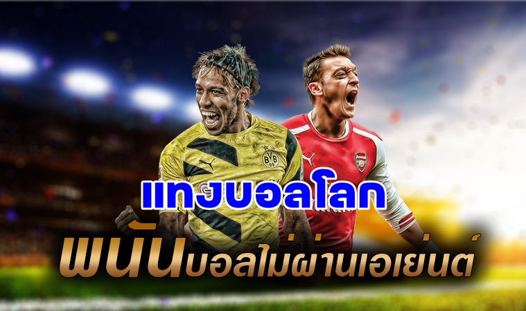 แทงบอลโลกออนไลน์ เว็บตรง ไม่ผ่านเอเย่นต์ ปี2023