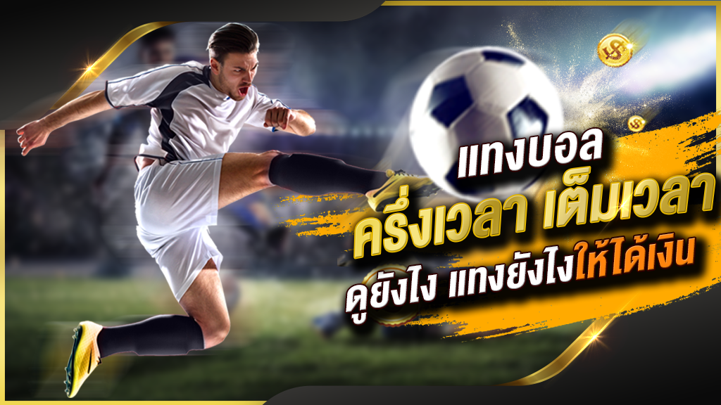 พนันบอลออนไลน์แบบเต็มเวลา/ครึ่งเวลา UFABET