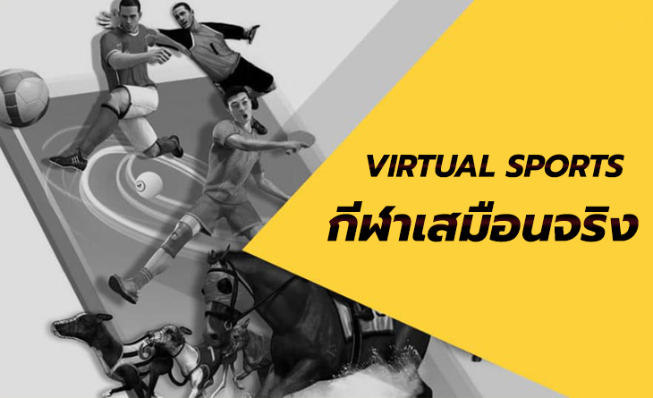 Virtual Sports UFABET พนันกีฬาจำลองกีฬาเสมือนจริง