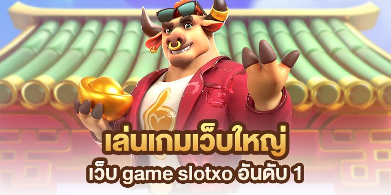 เล่นเกม slot online ค่าย slotxo กับ ufabet เล่นง่ายได้เงิน