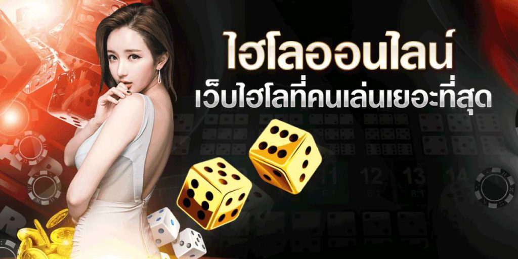 ข้อดีในการเล่น เกมไฮโลออนไลน์ ufabet ปี2023