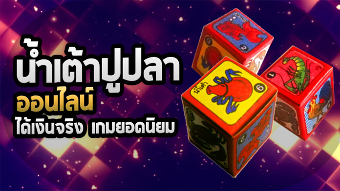 เกมพนันน้ำเต้าปูปลาออนไลน์ ufabet ได้เงินจริง