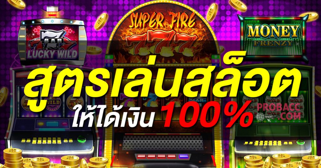 สูตรเกมพนันสล็อตออนไลน์ ufabet ใช้ฟรี ได้เงินจริง ปี2023