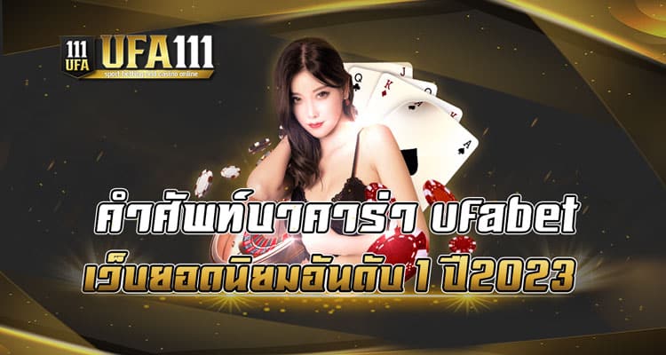 คำศัพท์บาคาร่า-ufabet-เว็บยอดนิยมอันดับ-1-ปี2023