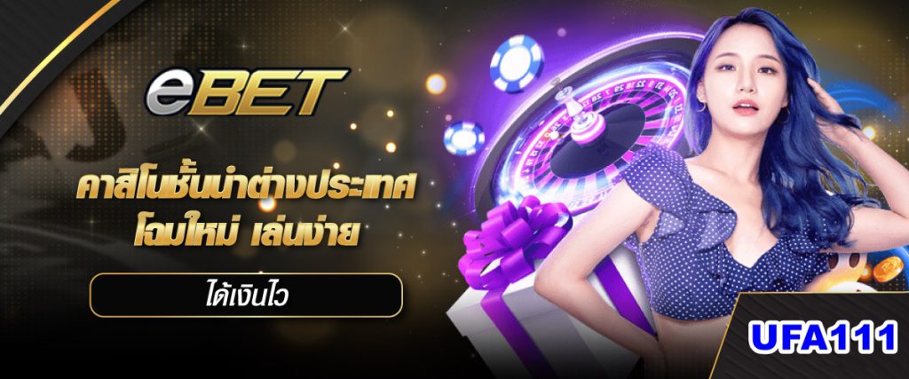 ทำความรู้จักกับคาสิโนออนไลน์ EBET มาแรงในปี 2023