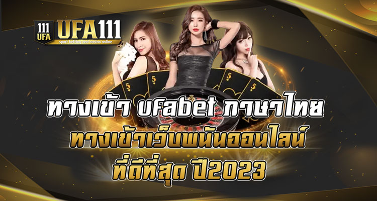ทางเข้า-ufabet-ภาษาไทย-ทางเข้าเว็บพนันออนไลน์ที่ดีที่สุด-ปี2023