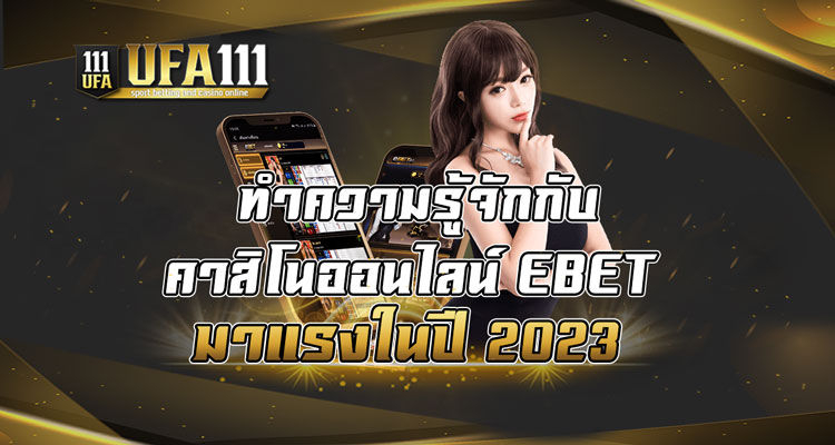 ทำความรู้จักกับคาสิโนออนไลน์-EBET-มาแรงในปี-2023