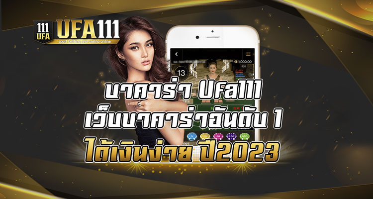 บาคาร่า-Ufa111-เว็บบาคาร่าอันดับ-1-ได้เงินง่าย-ปี2023