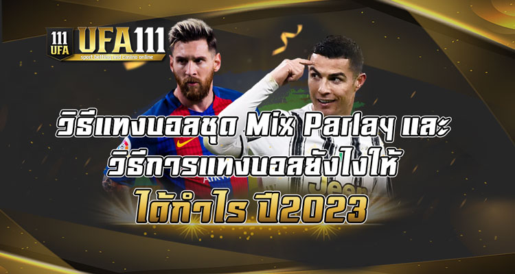 วิธีแทงบอลชุด-Mix-Parlay-และ-วิธีการแทงบอลยังไงให้ได้กำไร-ปี2023