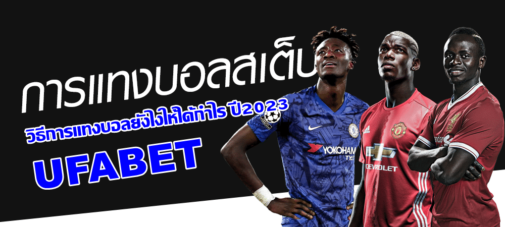 วิธีแทงบอลชุด Mix Parlay และ วิธีการแทงบอลยังไงให้ได้กำไร ปี2023