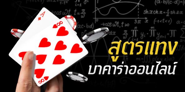 แนะนำสูตรบาคาร่า Baccarat 8 รูปแบบ ufabet ออนไลน์ ปี2023