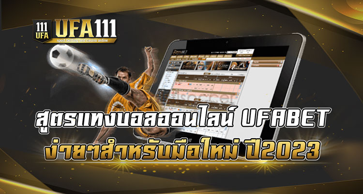 สูตรแทงบอลออนไลน์-UFABET-ง่ายๆสำหรับมือใหม่-ปี2023