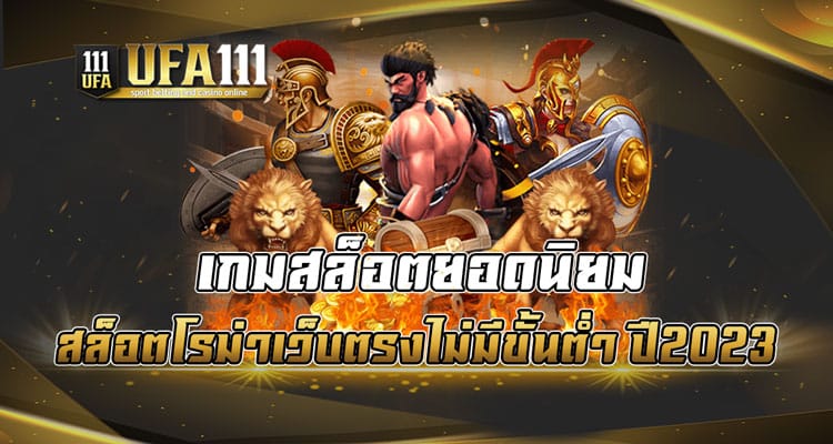 เกมสล็อตยอดนิยม-สล็อตโรม่าเว็บตรงไม่มีขั้นต่ำ-ปี2023