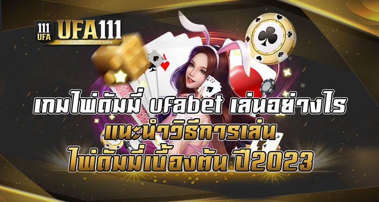 เกมไพ่ดัมมี่-ufabet-เล่นอย่างไร-แนะนำวิธีการเล่นไพ่ดัมมี่เบื้องต้น-ปี2023