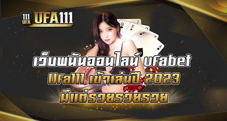 เว็บพนันออนไลน์-ufabet-Ufa111-เข้าเล่นปี-2023-มีแต่รวยรวยรวย