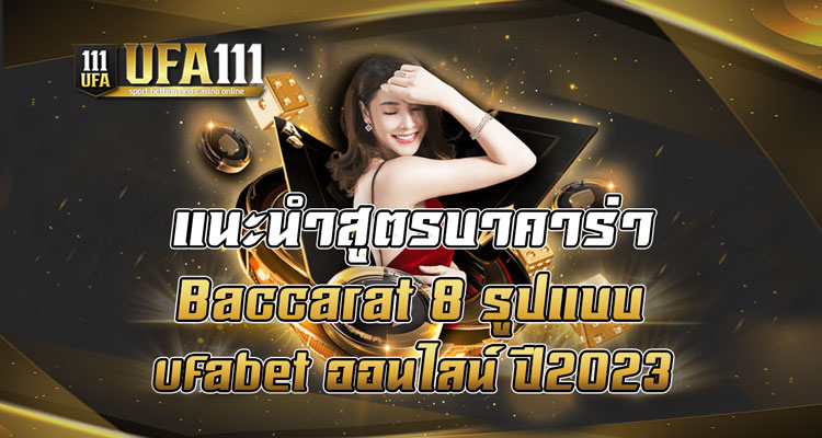 แนะนำสูตรบาคาร่า-Baccarat-8-รูปแบบ-ufabet-ออนไลน์-ปี2023