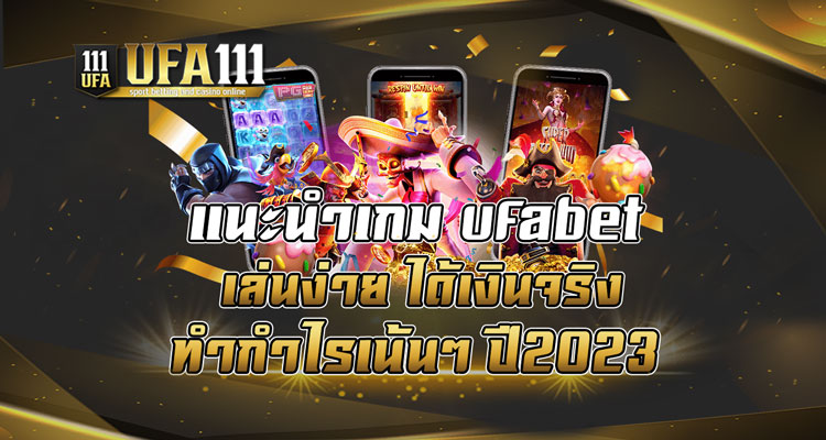 แนะนำเกม-ufabet-เล่นง่าย-ได้เงินจริง-ทำกำไรเน้นๆ-ปี2023