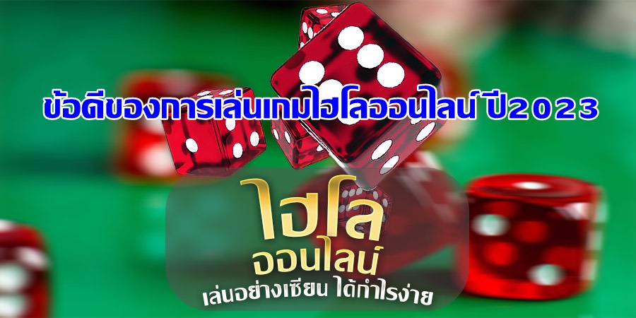 ข้อดีในการเล่นเกมไฮโลออนไลน์ใน ufabet ปี2023