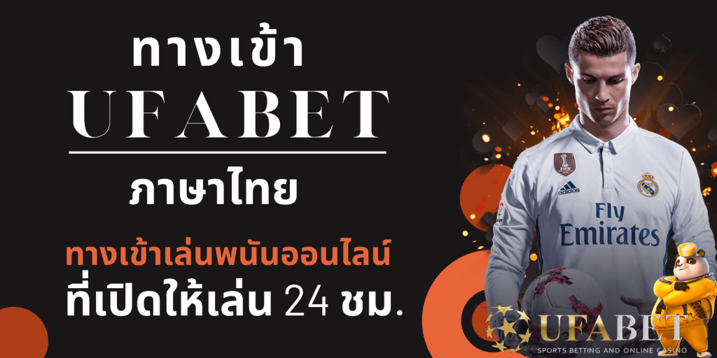 ทางเข้า ufabet ภาษาไทย ทางเข้าเว็บพนันออนไลน์ที่ดีที่สุด ปี2023