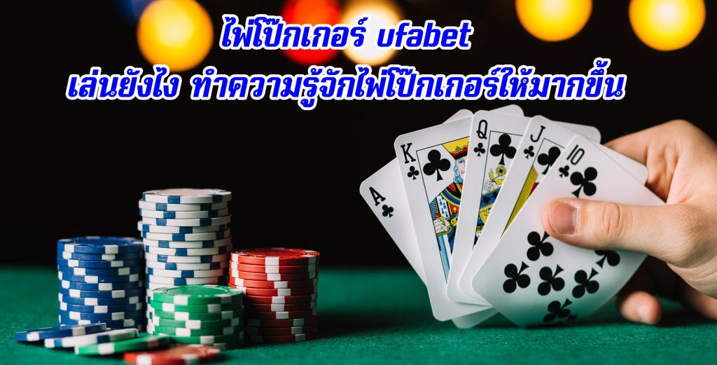 ไพ่โป๊กเกอร์ ufabet เล่นยังไง