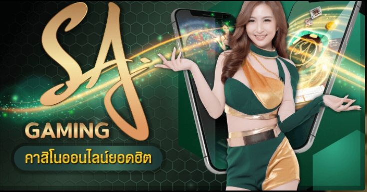 คาสิโนบาคาร่า Sa Gaming คาสิโนออนไลน์ ที่น่าเล่นที่สุดในปี 2023