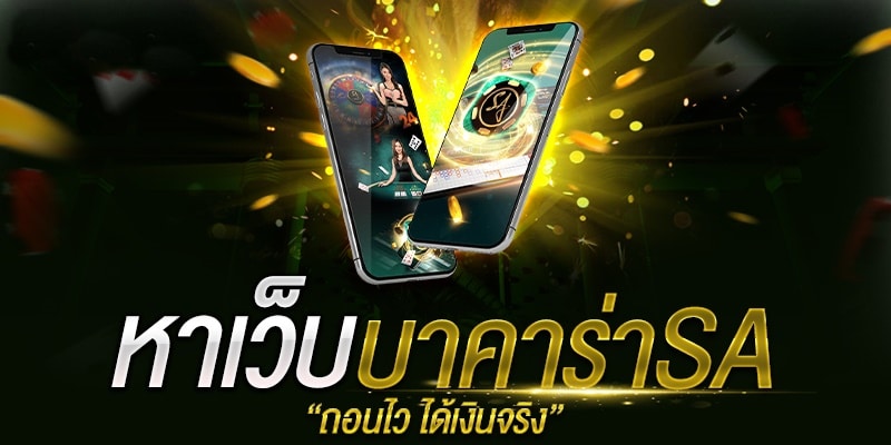 SA GAMING คาสิโนออนไลน์เล่นง่ายได้เงินจริง บาคาร่า เว็บตรงอันดับ1