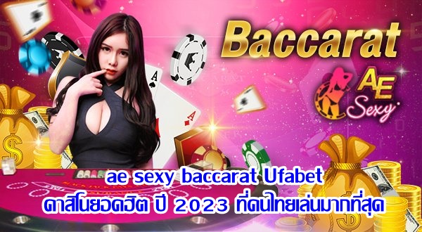 ae sexy baccarat Ufabet คาสิโนยอดฮิต ปี2023 ที่คนไทยเล่นมากที่สุด