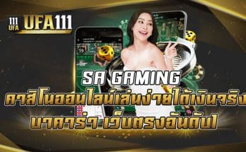 SA-GAMING-คาสิโนออนไลน์เล่นง่ายได้เงินจริง-บาคาร่า-เว็บตรงอันดับ1