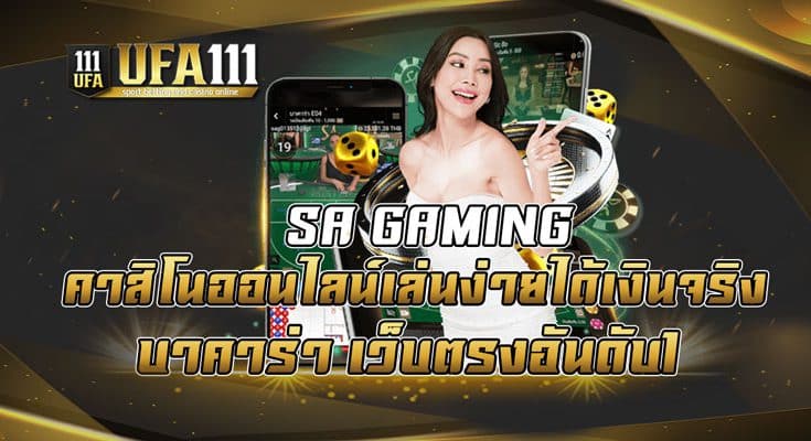 SA-GAMING-คาสิโนออนไลน์เล่นง่ายได้เงินจริง-บาคาร่า-เว็บตรงอันดับ1