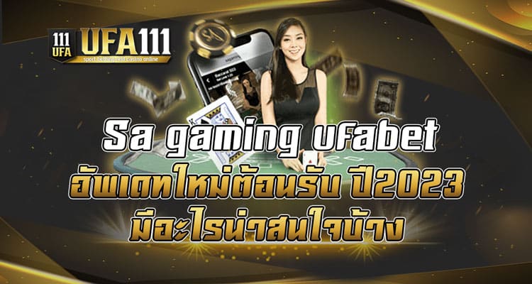 Sa-gaming-ufabet-อัพเดทใหม่ต้อนรับ-ปี2023-มีอะไรน่าสนใจบ้าง