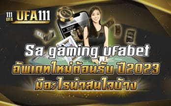 Sa-gaming-ufabet-อัพเดทใหม่ต้อนรับ-ปี2023-มีอะไรน่าสนใจบ้าง