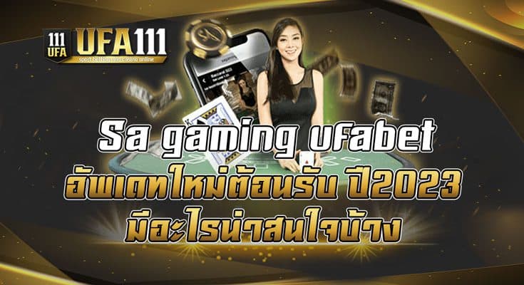 Sa-gaming-ufabet-อัพเดทใหม่ต้อนรับ-ปี2023-มีอะไรน่าสนใจบ้าง