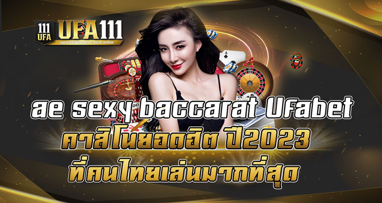 ae-sexy-baccarat-Ufabet-คาสิโนยอดฮิต-ปี2023-ที่คนไทยเล่นมากที่สุด