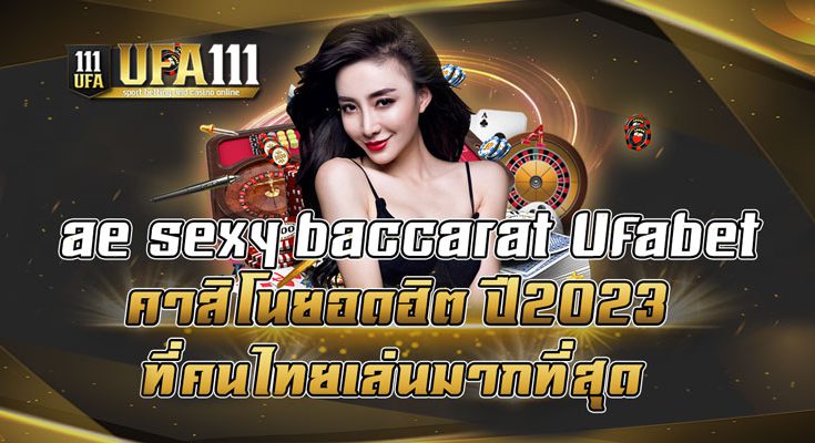 ae-sexy-baccarat-Ufabet-คาสิโนยอดฮิต-ปี2023-ที่คนไทยเล่นมากที่สุด