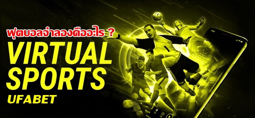 ฟุตบอลจำลองคืออะไร Virtual Sports Ufabet ปี2023