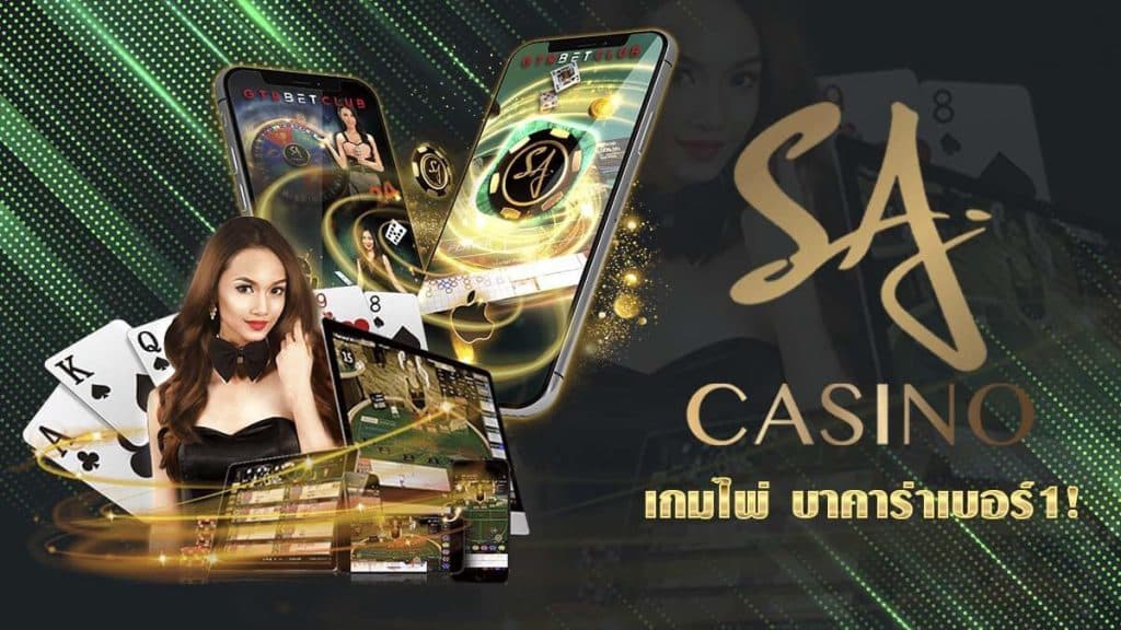 SA GAMING คาสิโนออนไลน์เล่นง่ายได้เงินจริง บาคาร่า เว็บตรงอันดับ1