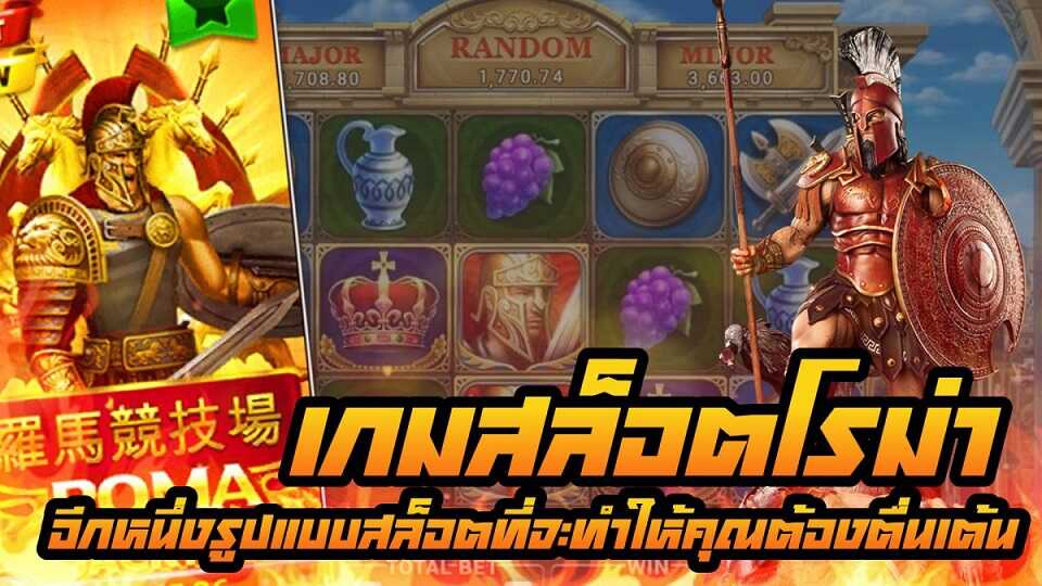 เกมสล็อตยอดนิยม สล็อตโรม่าเว็บตรงไม่มีขั้นต่ำ ปี2023